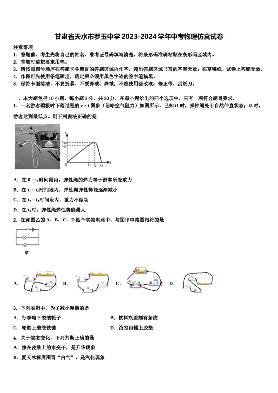 甘肃省天水市罗玉中学2023-2024学年中考物理仿真试卷含解析.doc_第1页