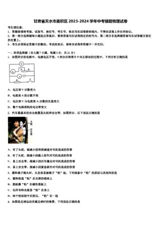 甘肃省天水市麦积区2023-2024学年中考猜题物理试卷含解析.doc