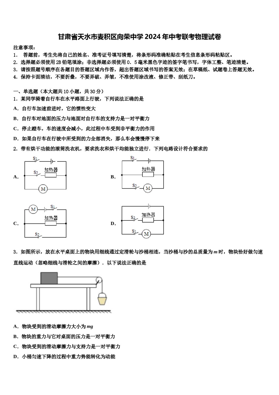 甘肃省天水市麦积区向荣中学2024年中考联考物理试卷含解析.doc_第1页