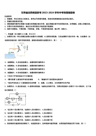 甘肃省定西岷县联考2023-2024学年中考物理猜题卷含解析.doc