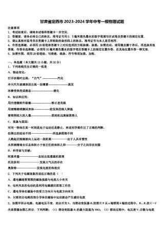 甘肃省定西市2023-2024学年中考一模物理试题含解析.doc