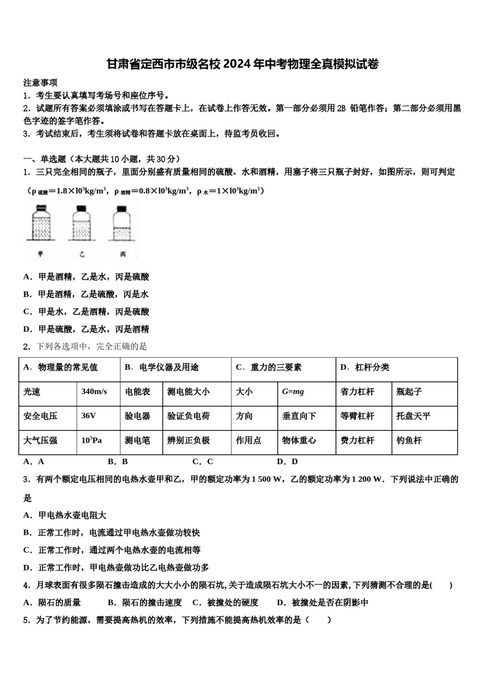 甘肃省定西市市级名校2024年中考物理全真模拟试卷含解析.doc_第1页