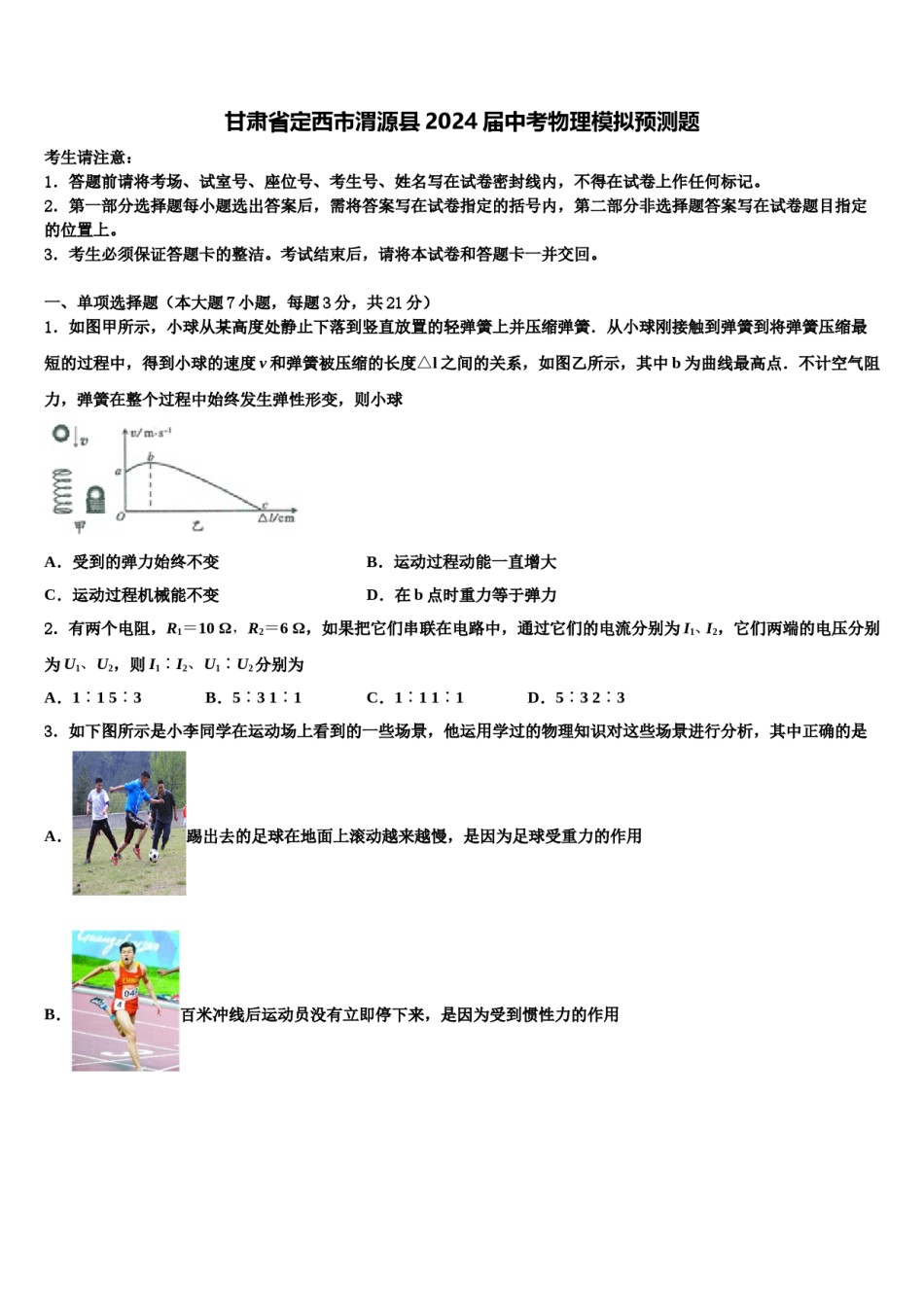 甘肃省定西市渭源县2024届中考物理模拟预测题含解析.doc_第1页