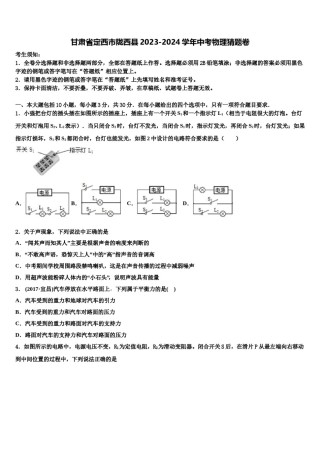 甘肃省定西市陇西县2023-2024学年中考物理猜题卷含解析.doc
