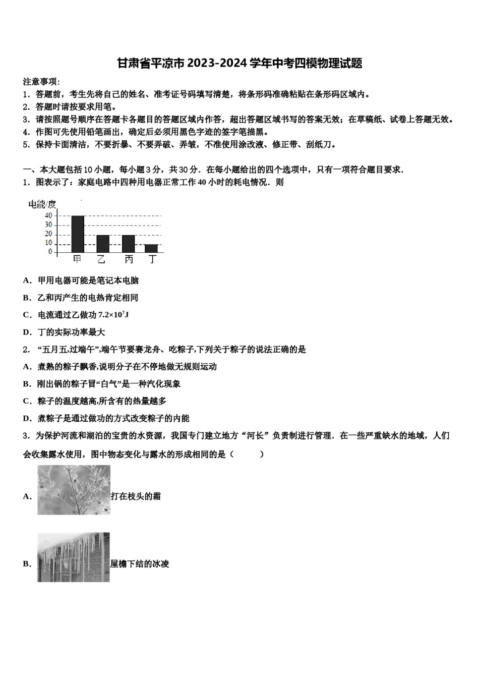 甘肃省平凉市2023-2024学年中考四模物理试题含解析.doc_第1页