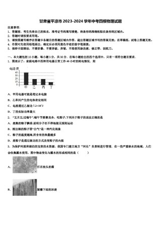 甘肃省平凉市2023-2024学年中考四模物理试题含解析.doc