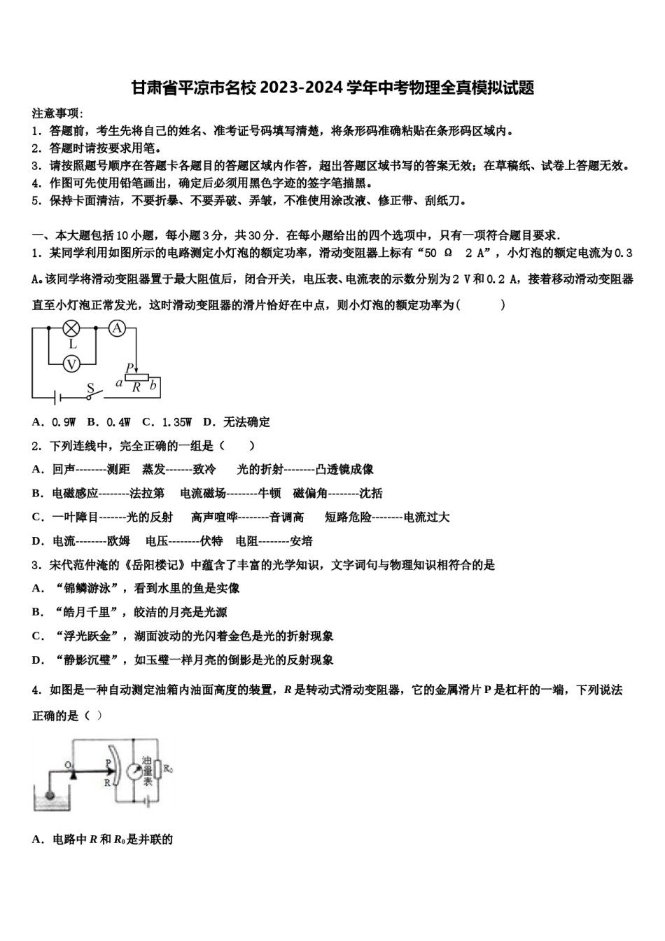 甘肃省平凉市名校2023-2024学年中考物理全真模拟试题含解析.doc_第1页