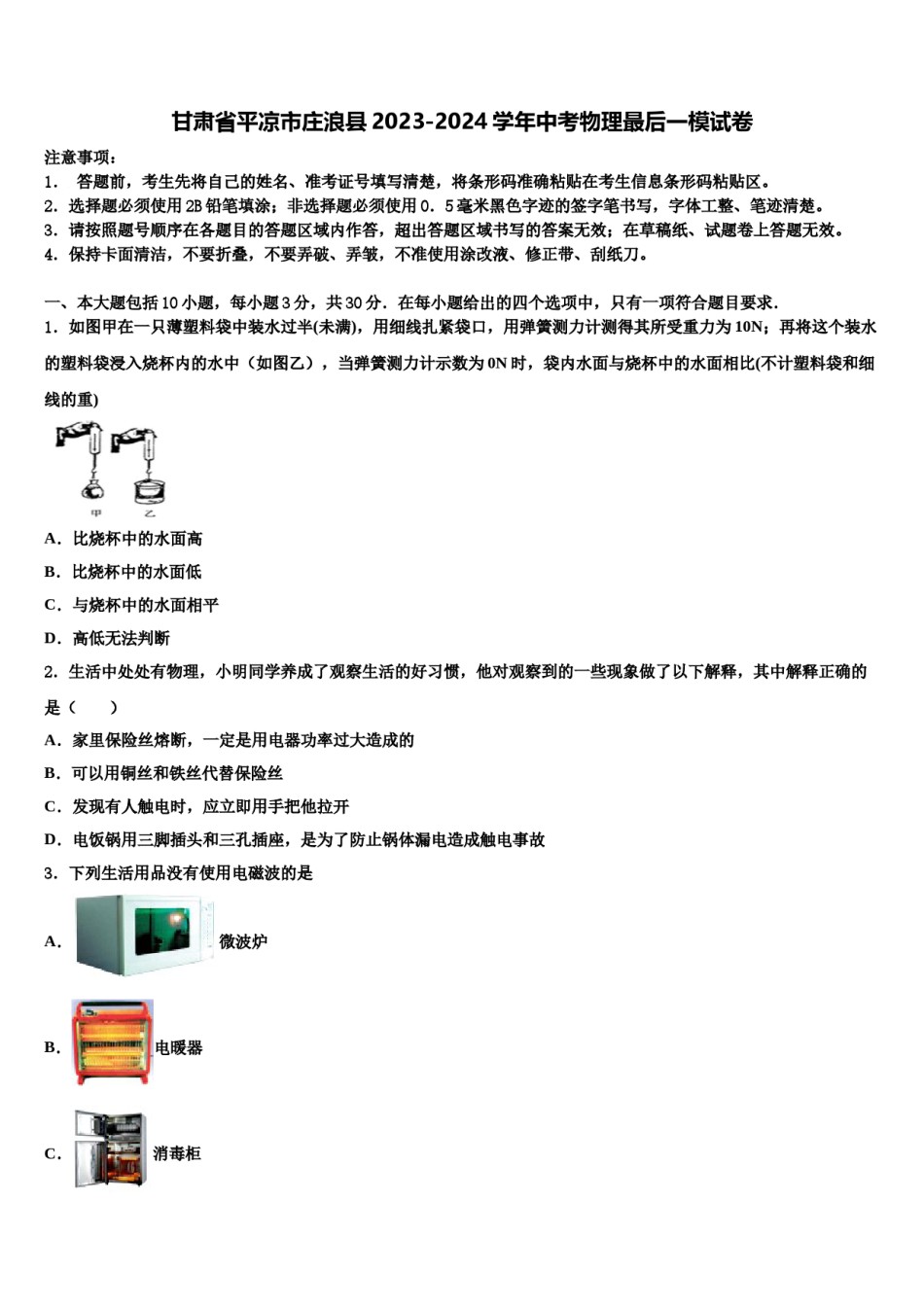 甘肃省平凉市庄浪县2023-2024学年中考物理最后一模试卷含解析.doc_第1页