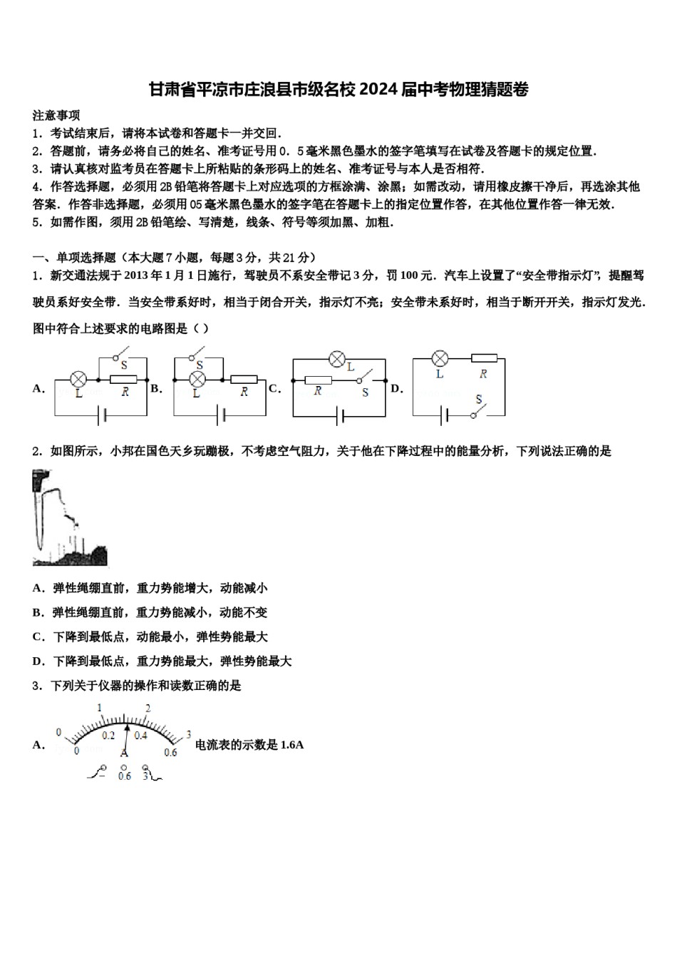 甘肃省平凉市庄浪县市级名校2024届中考物理猜题卷含解析.doc_第1页