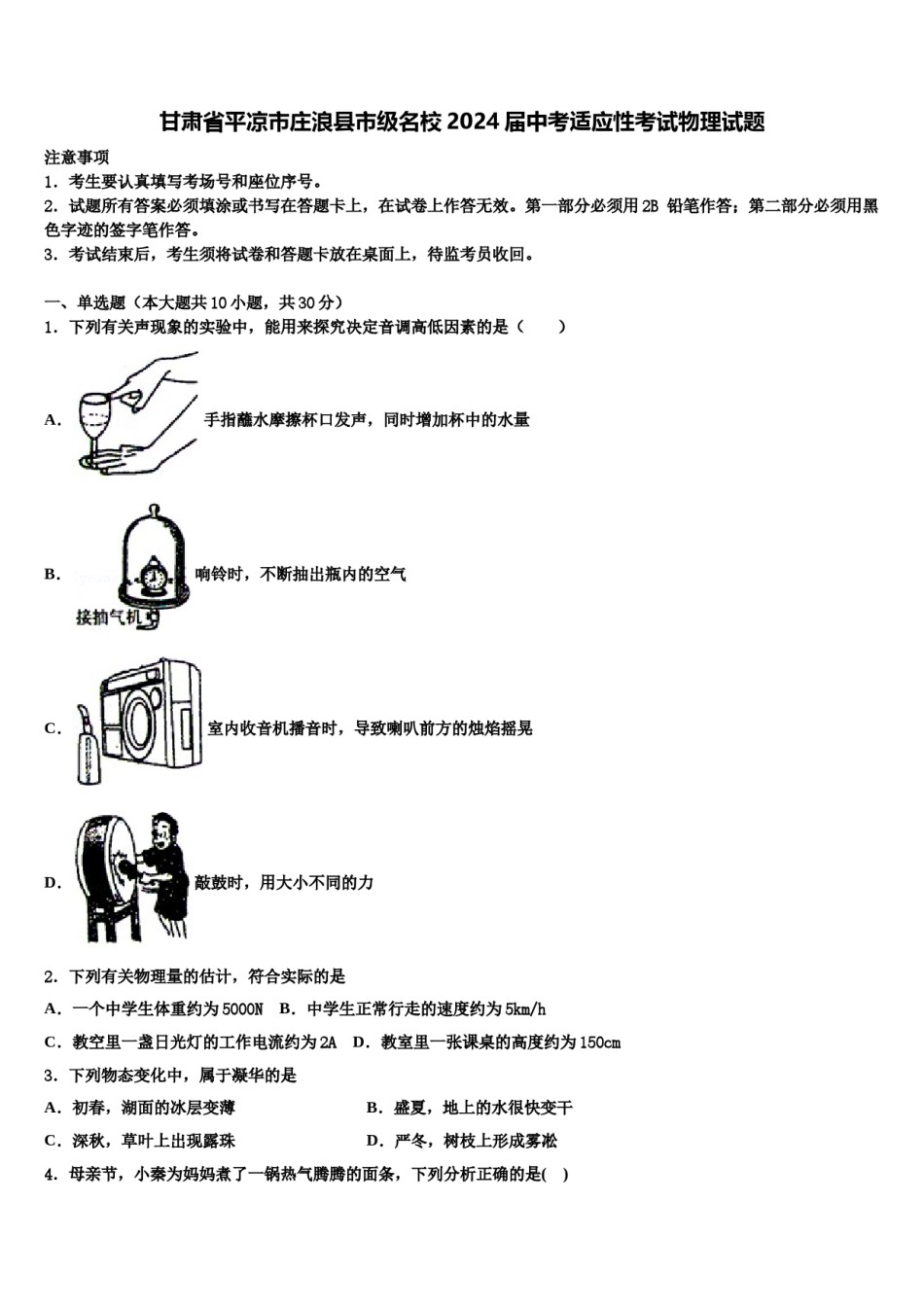甘肃省平凉市庄浪县市级名校2024届中考适应性考试物理试题含解析.doc_第1页