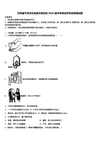 甘肃省平凉市庄浪县市级名校2024届中考适应性考试物理试题含解析.doc