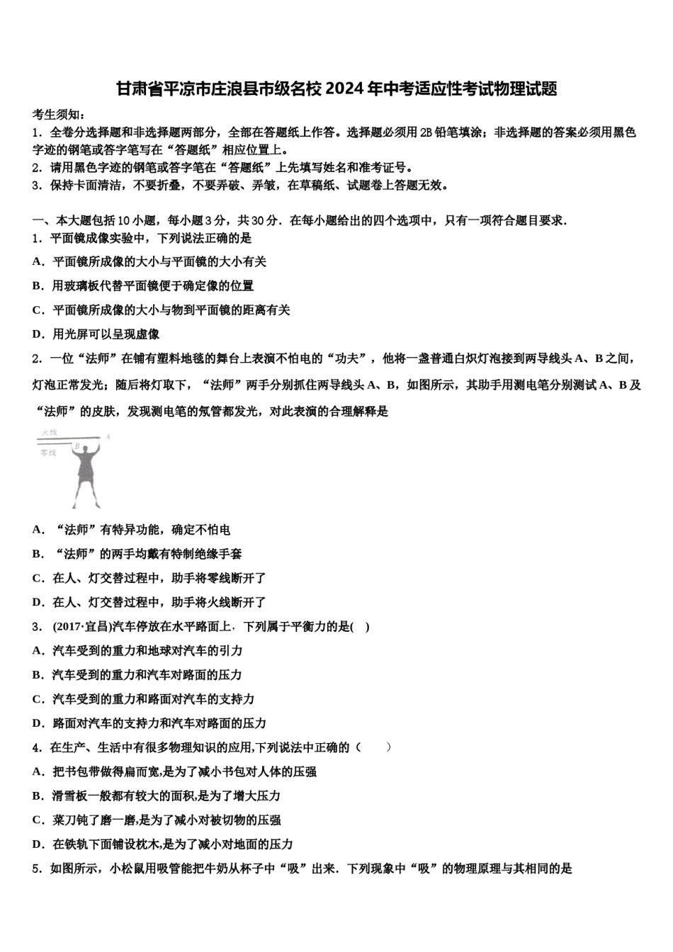 甘肃省平凉市庄浪县市级名校2024年中考适应性考试物理试题含解析.doc_第1页