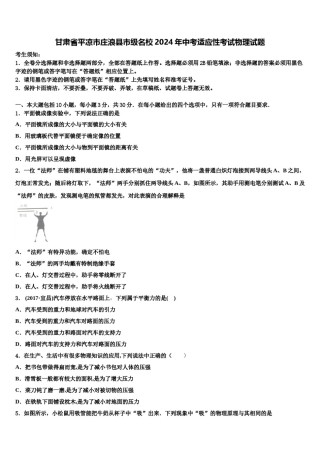 甘肃省平凉市庄浪县市级名校2024年中考适应性考试物理试题含解析.doc