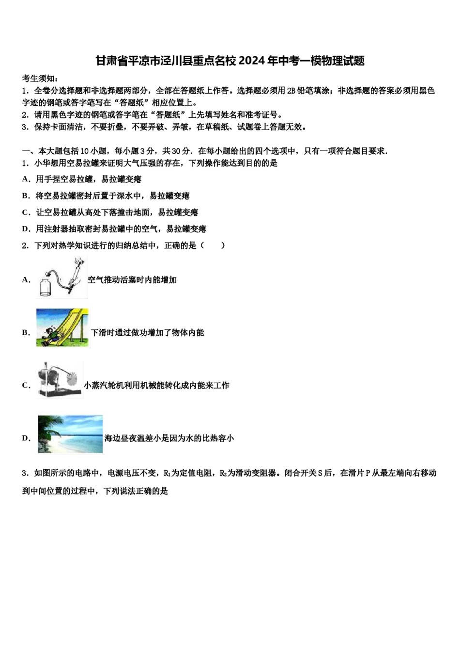甘肃省平凉市泾川县重点名校2024年中考一模物理试题含解析.doc_第1页