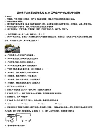甘肃省平凉市重点达标名校2024届毕业升学考试模拟卷物理卷含解析.doc