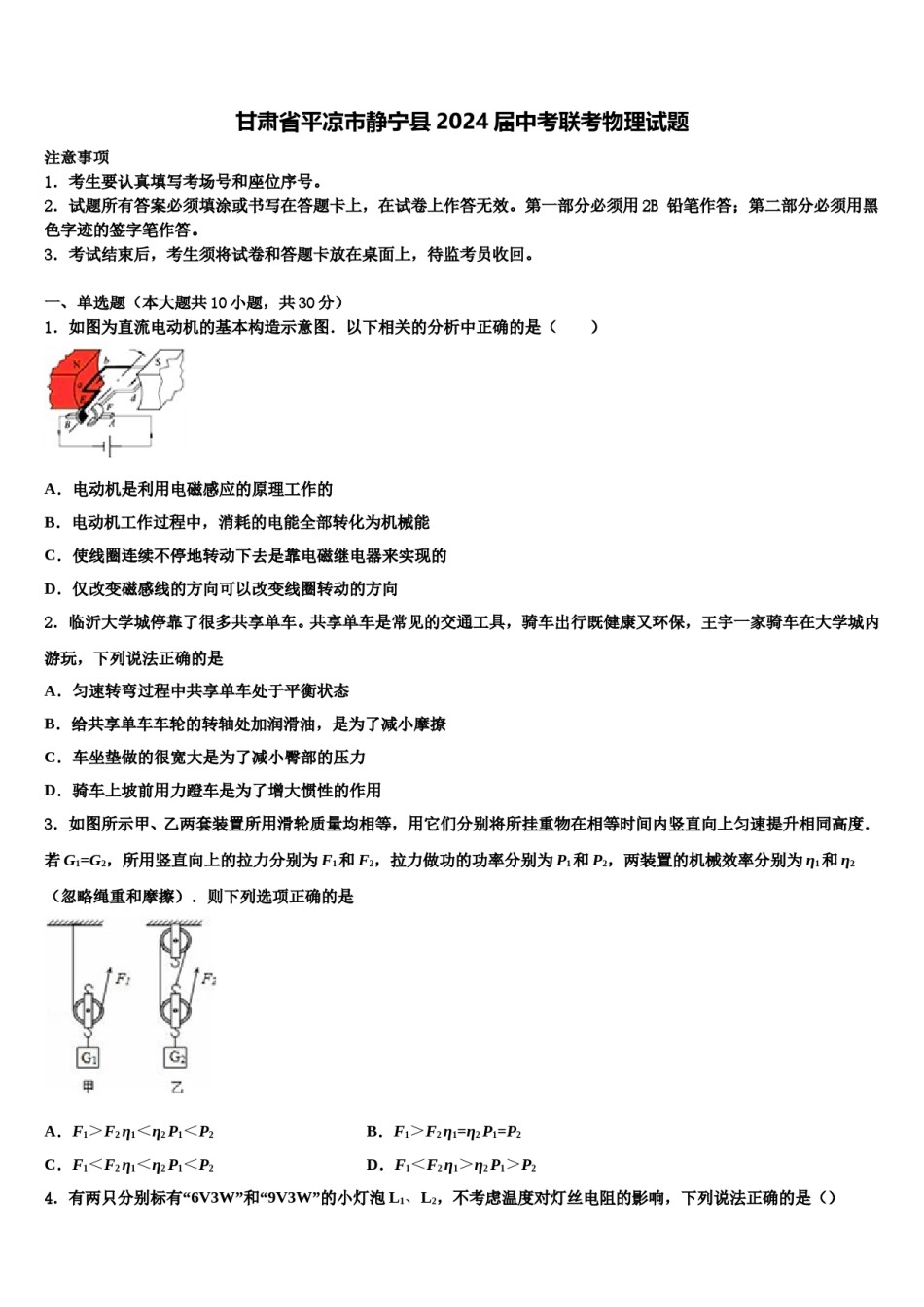 甘肃省平凉市静宁县2024届中考联考物理试题含解析.doc_第1页