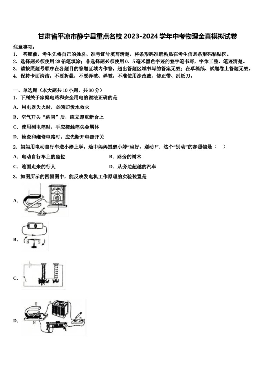 甘肃省平凉市静宁县重点名校2023-2024学年中考物理全真模拟试卷含解析.doc_第1页