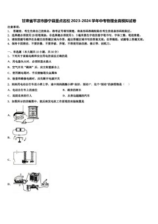 甘肃省平凉市静宁县重点名校2023-2024学年中考物理全真模拟试卷含解析.doc