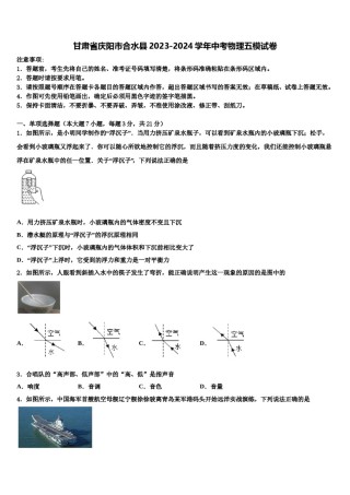 甘肃省庆阳市合水县2023-2024学年中考物理五模试卷含解析.doc