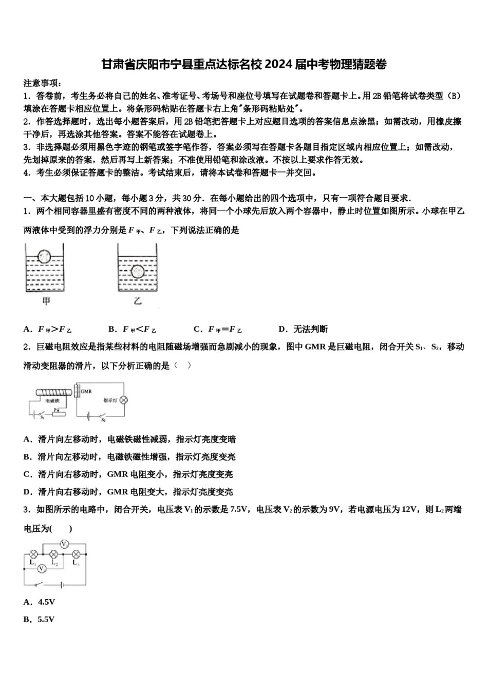 甘肃省庆阳市宁县重点达标名校2024届中考物理猜题卷含解析.doc_第1页