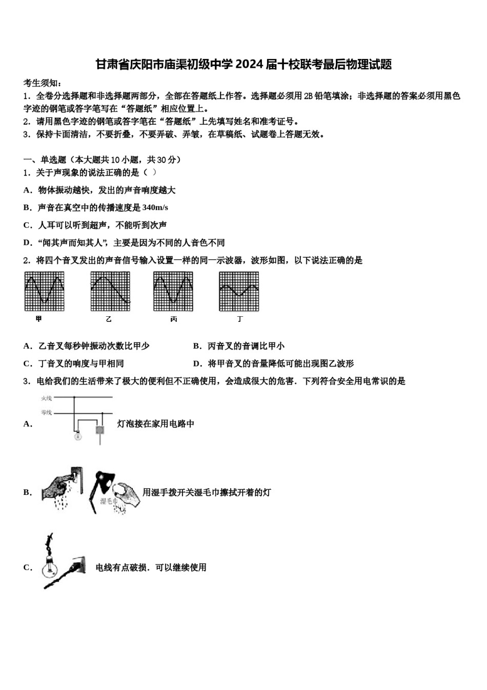 甘肃省庆阳市庙渠初级中学2024届十校联考最后物理试题含解析.doc_第1页