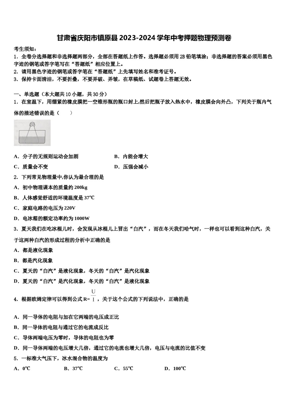 甘肃省庆阳市镇原县2023-2024学年中考押题物理预测卷含解析.doc_第1页