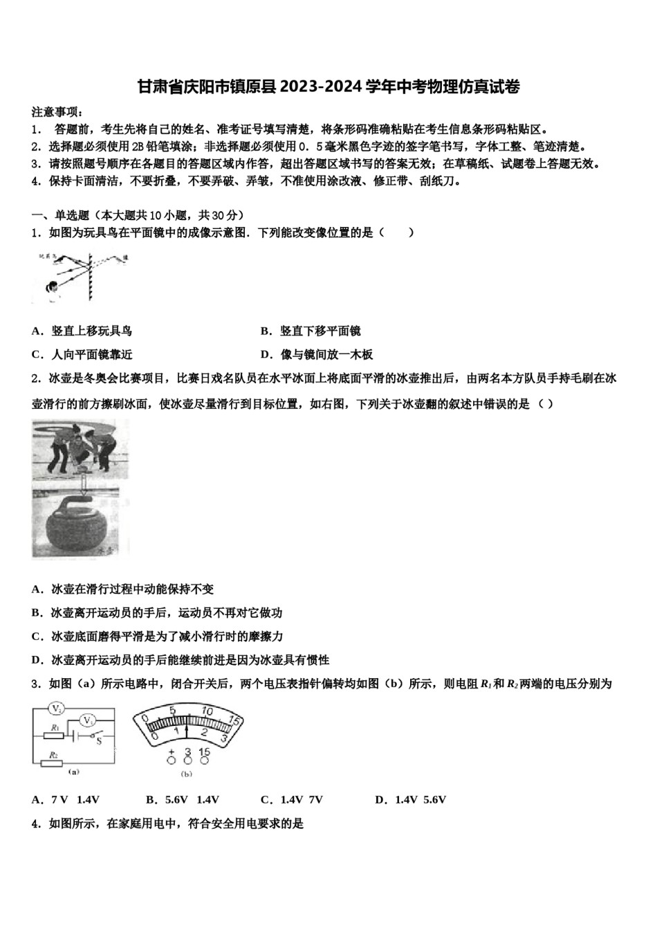 甘肃省庆阳市镇原县2023-2024学年中考物理仿真试卷含解析.doc_第1页