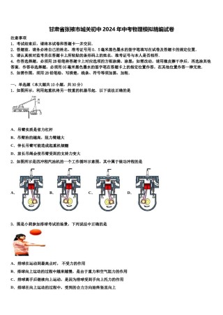 甘肃省张掖市城关初中2024年中考物理模拟精编试卷含解析.doc