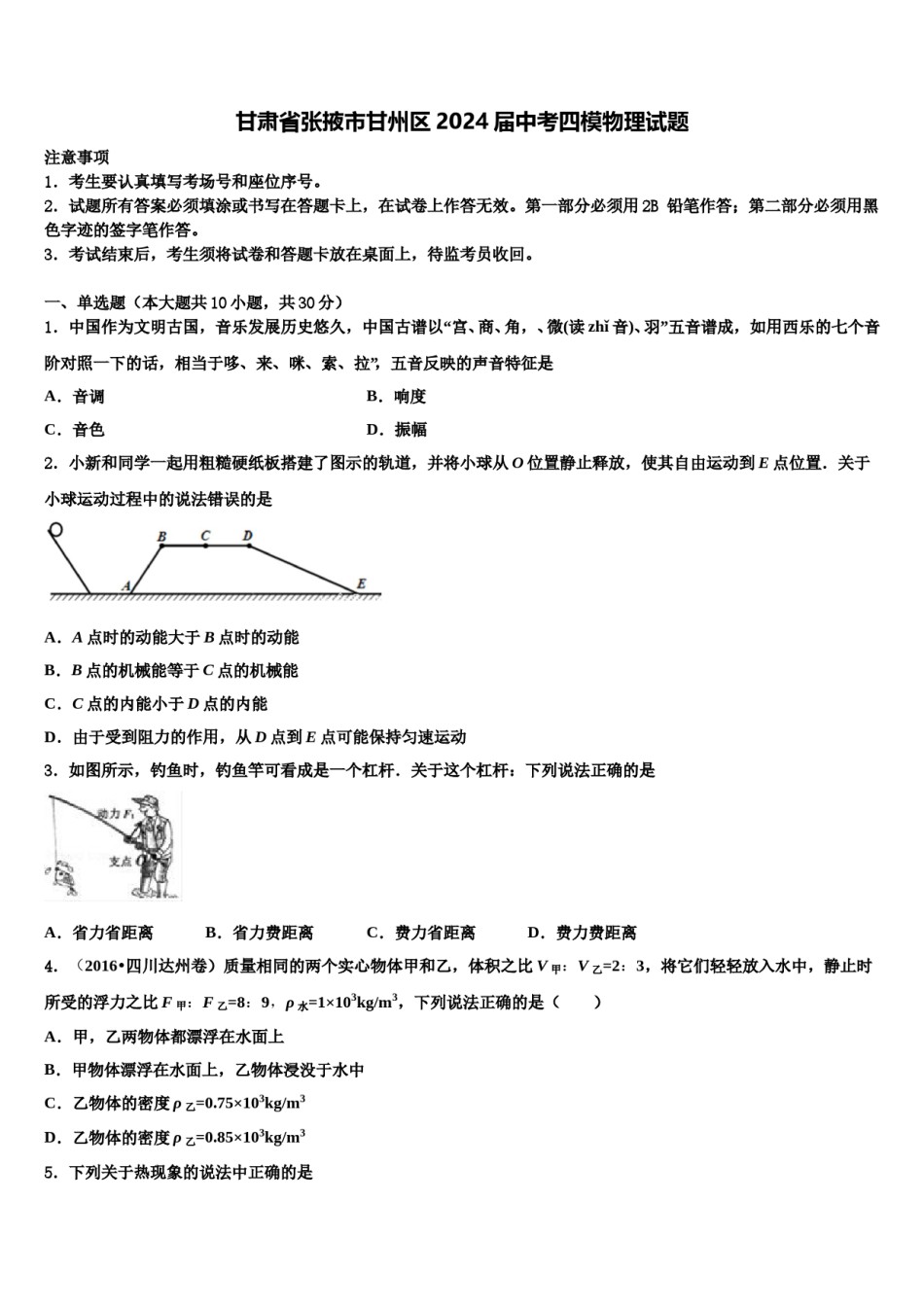 甘肃省张掖市甘州区2024届中考四模物理试题含解析.doc_第1页