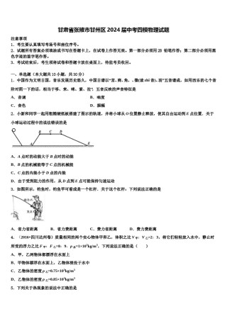 甘肃省张掖市甘州区2024届中考四模物理试题含解析.doc