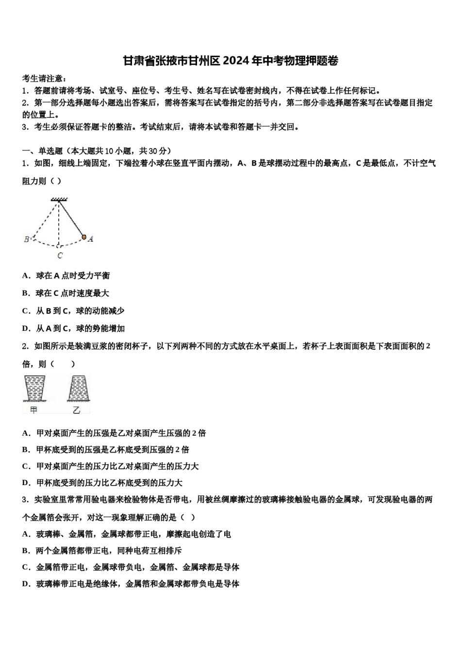 甘肃省张掖市甘州区2024年中考物理押题卷含解析.doc_第1页