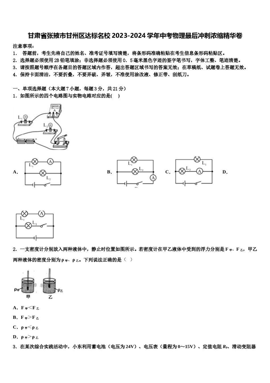 甘肃省张掖市甘州区达标名校2023-2024学年中考物理最后冲刺浓缩精华卷含解析.doc_第1页