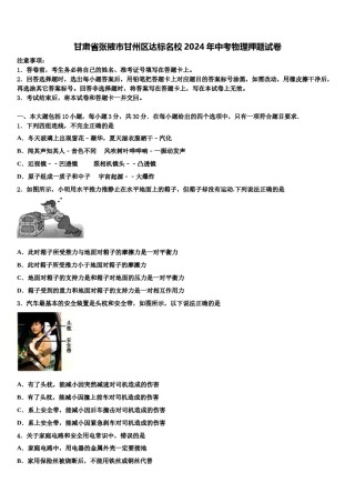 甘肃省张掖市甘州区达标名校2024年中考物理押题试卷含解析.doc