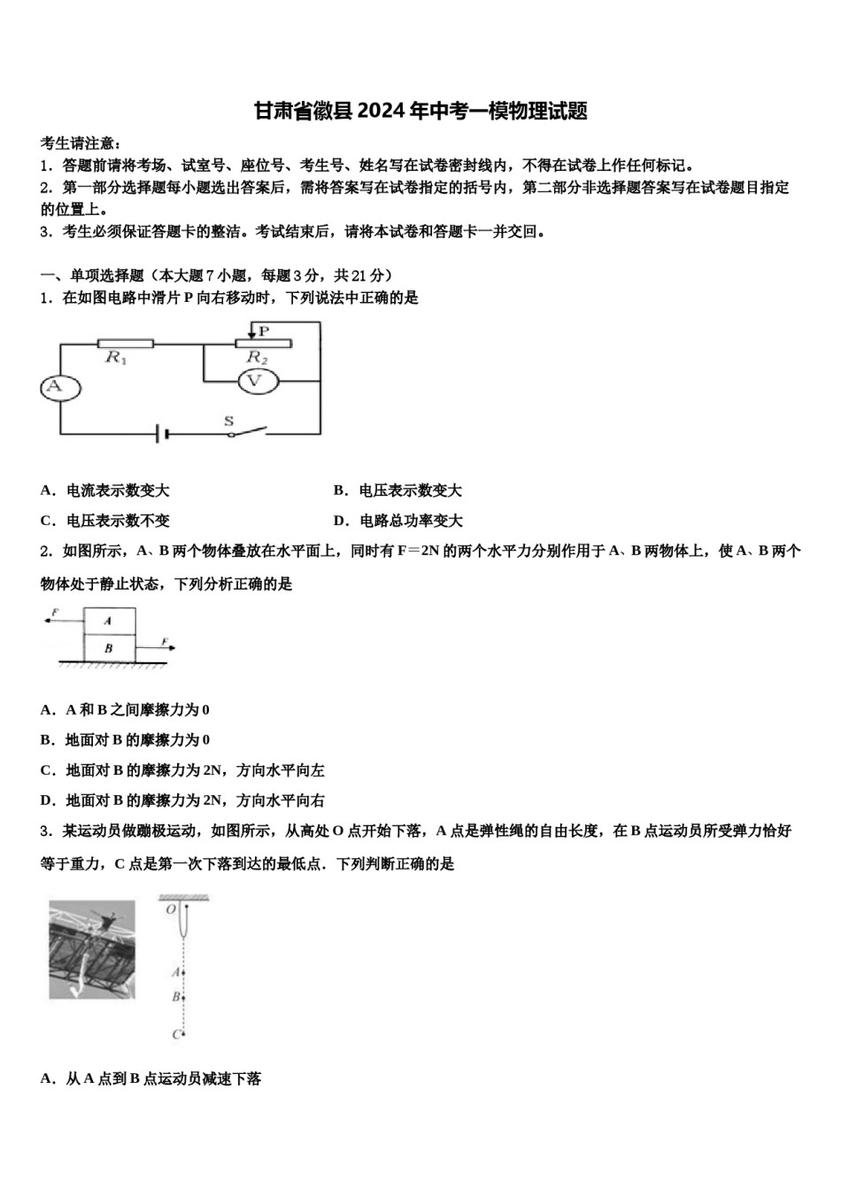 甘肃省徽县2024年中考一模物理试题含解析.doc_第1页