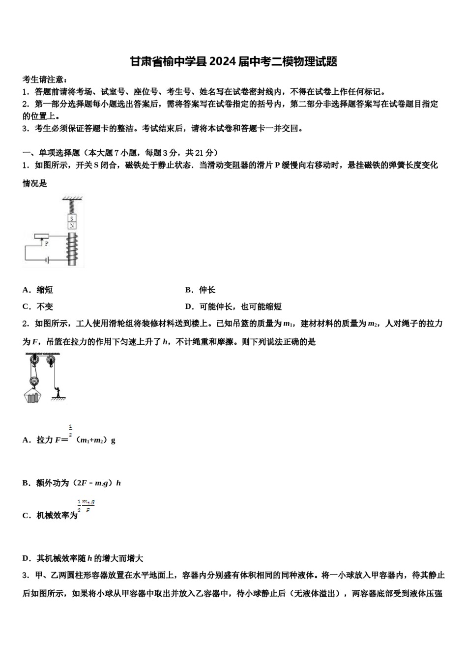 甘肃省榆中学县2024届中考二模物理试题含解析.doc_第1页