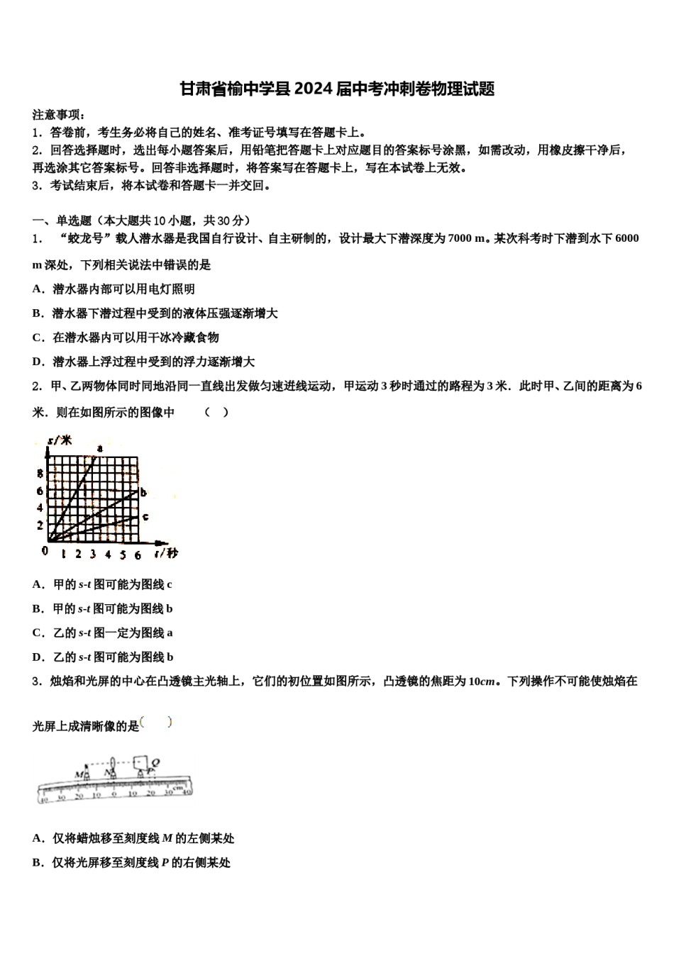 甘肃省榆中学县2024届中考冲刺卷物理试题含解析.doc_第1页