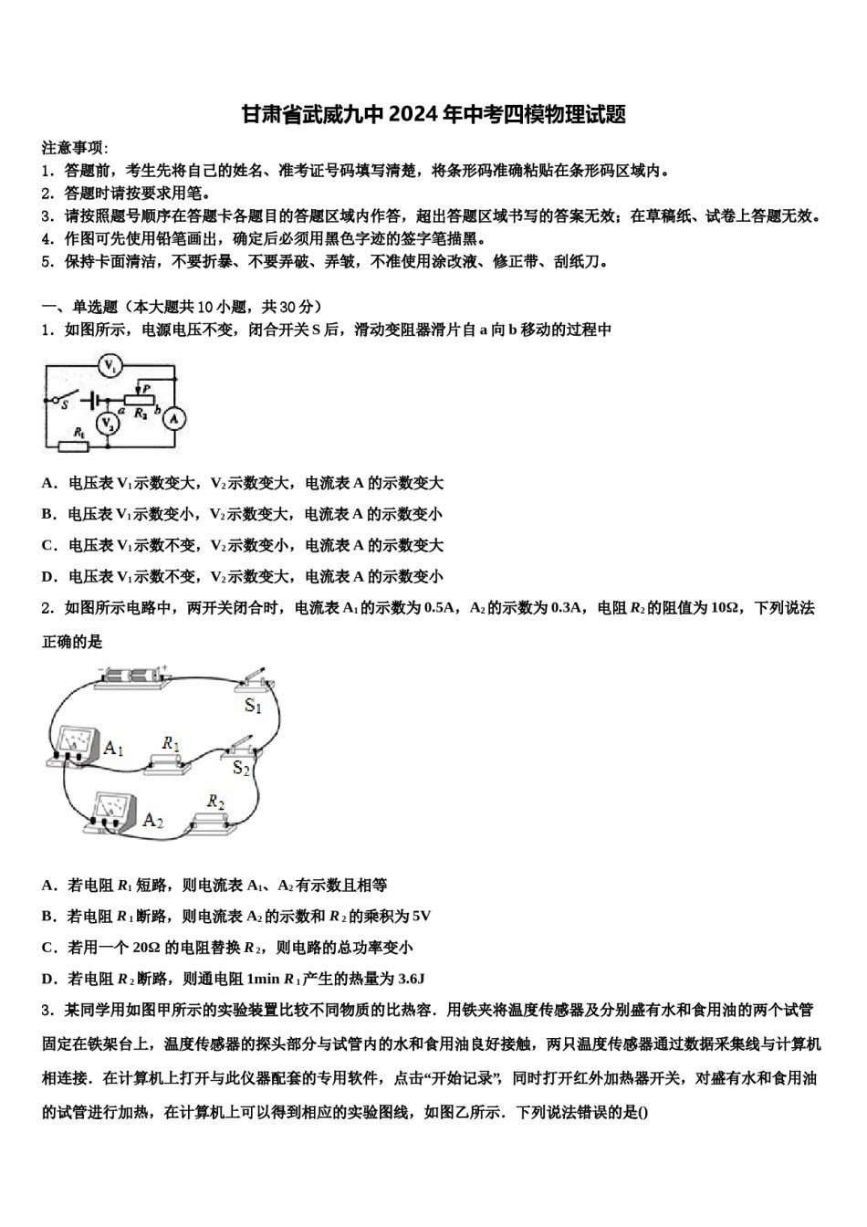 甘肃省武威九中2024年中考四模物理试题含解析.doc_第1页