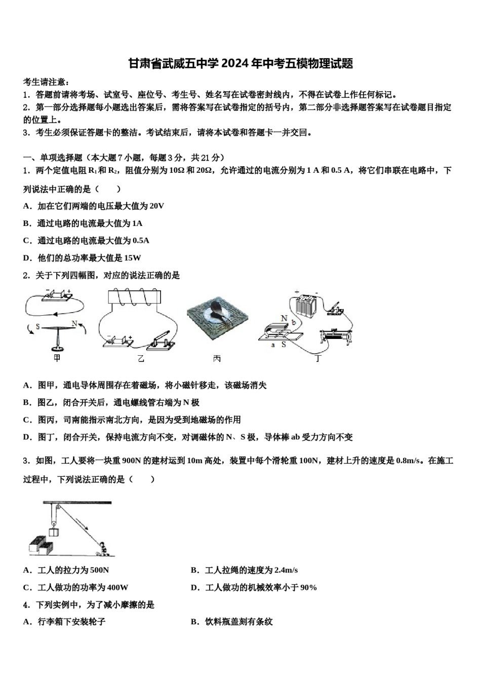 甘肃省武威五中学2024年中考五模物理试题含解析.doc_第1页