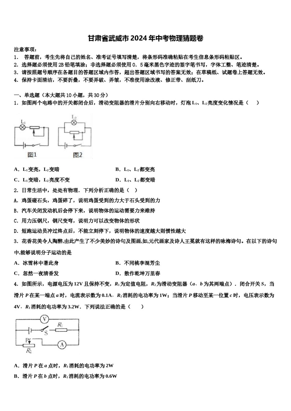 甘肃省武威市2024年中考物理猜题卷含解析.doc_第1页