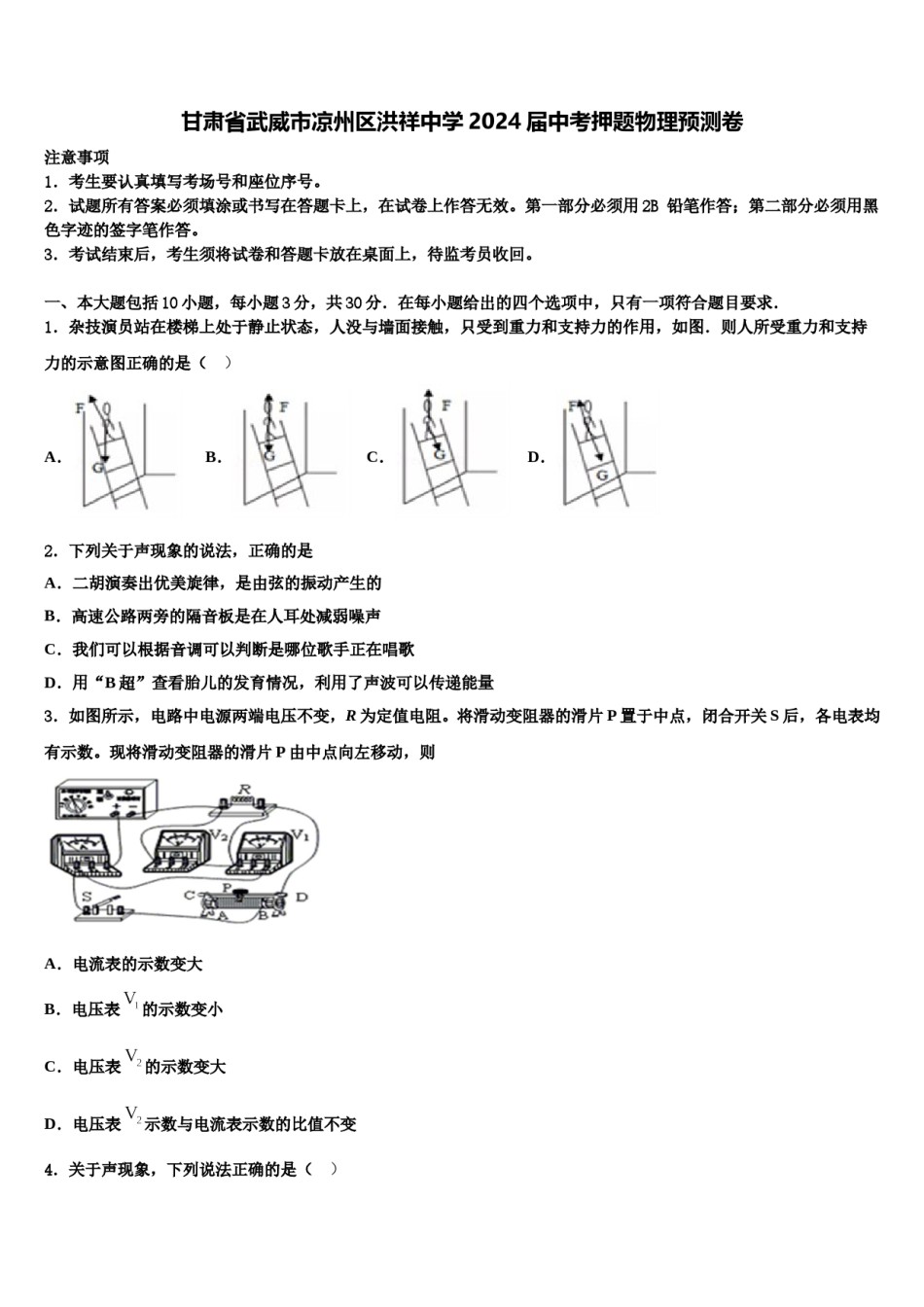 甘肃省武威市凉州区洪祥中学2024届中考押题物理预测卷含解析.doc_第1页