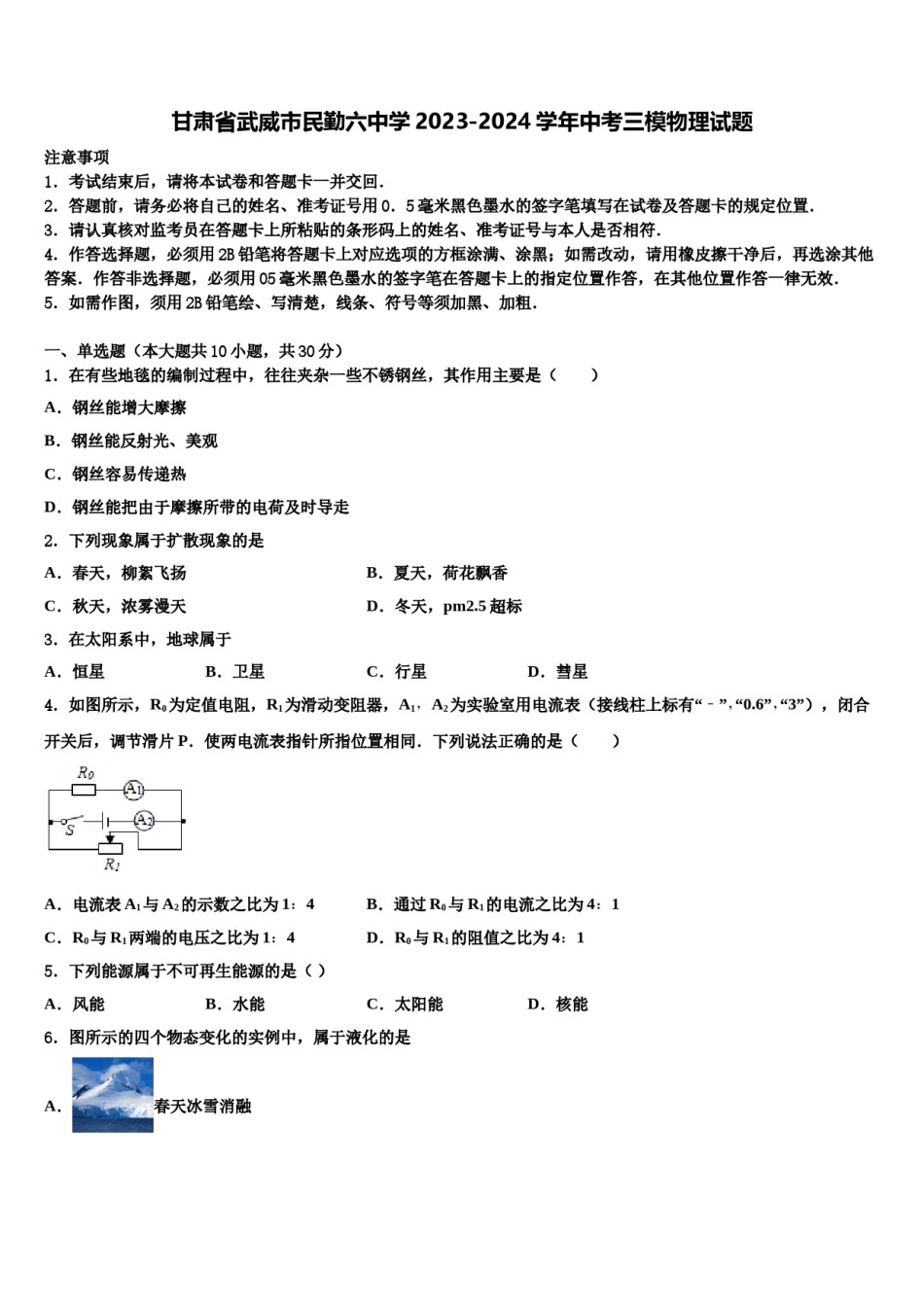 甘肃省武威市民勤六中学2023-2024学年中考三模物理试题含解析.doc_第1页