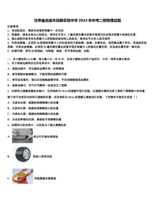 甘肃省武威市民勤实验中学2024年中考二模物理试题含解析.doc