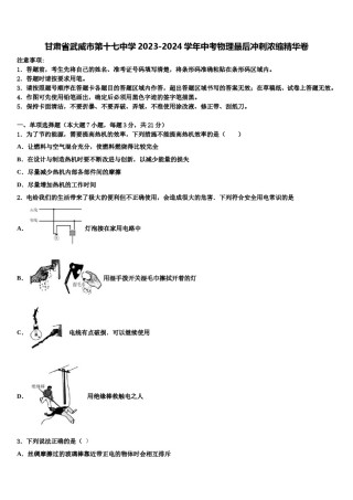 甘肃省武威市第十七中学2023-2024学年中考物理最后冲刺浓缩精华卷含解析.doc