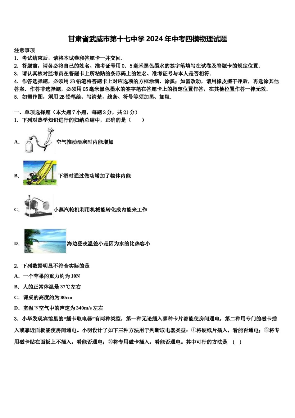 甘肃省武威市第十七中学2024年中考四模物理试题含解析.doc_第1页