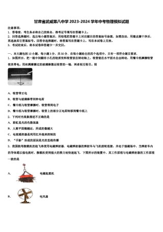 甘肃省武威第八中学2023-2024学年中考物理模拟试题含解析.doc