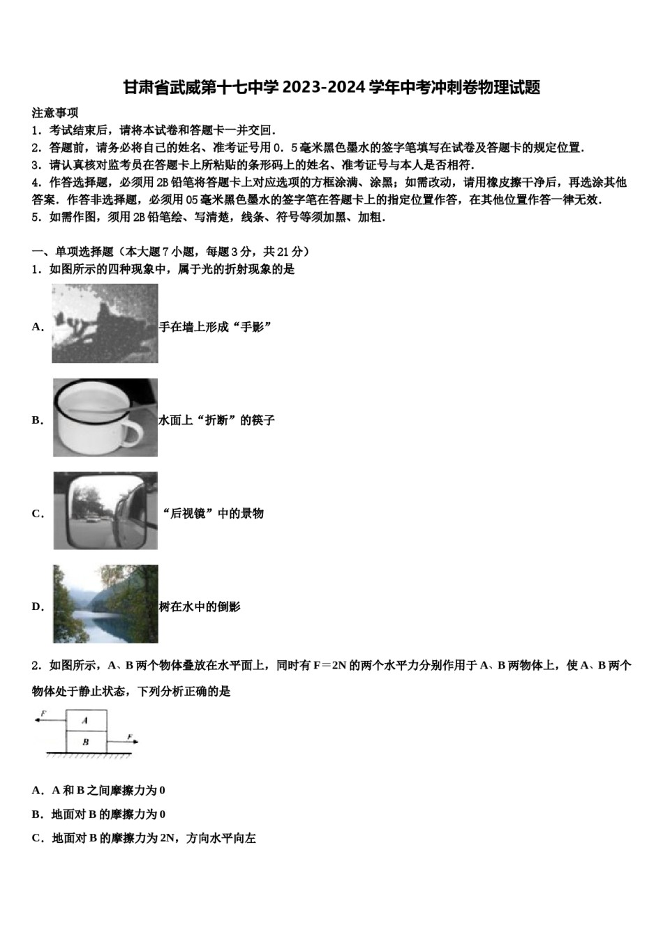 甘肃省武威第十七中学2023-2024学年中考冲刺卷物理试题含解析.doc_第1页