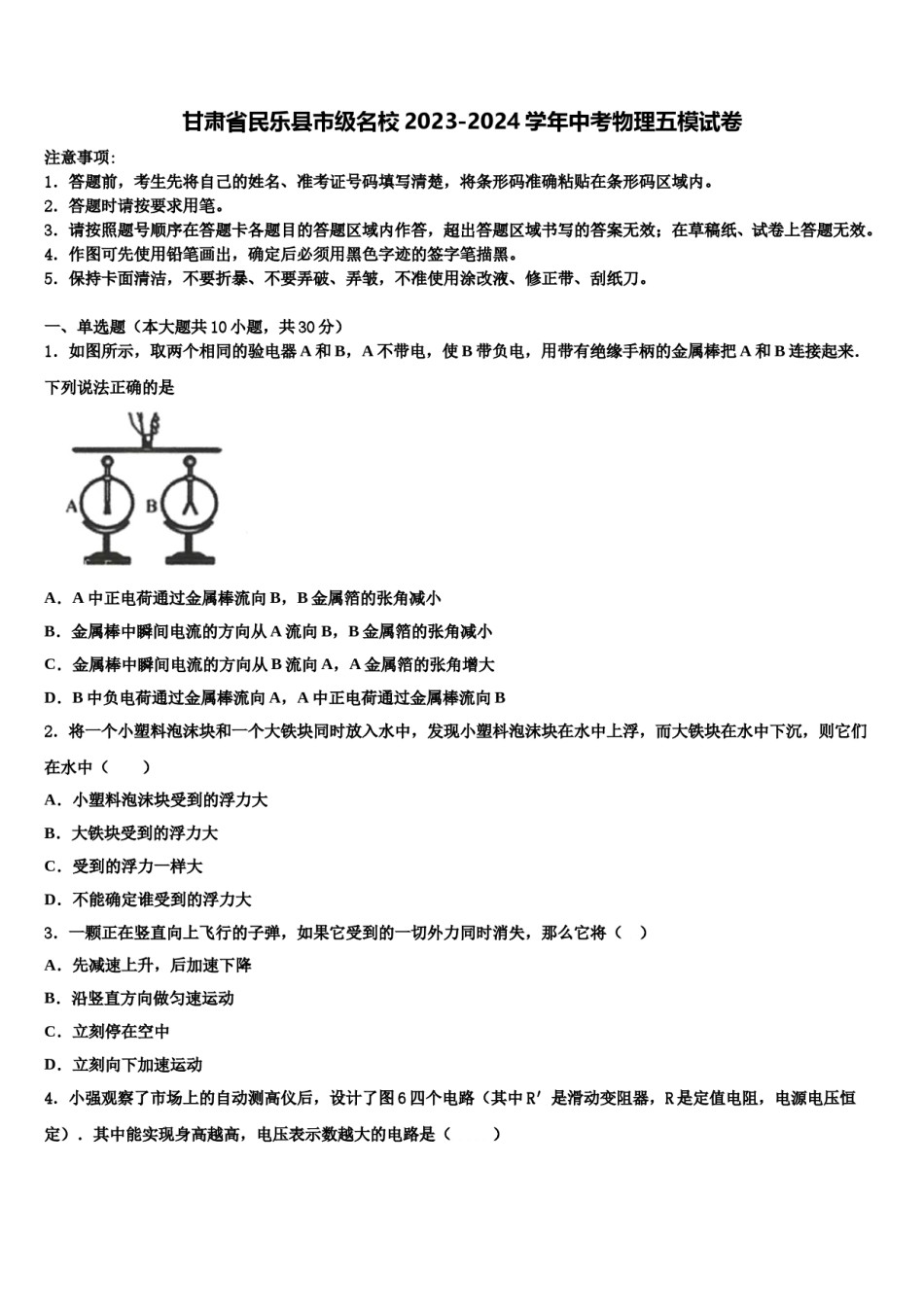 甘肃省民乐县市级名校2023-2024学年中考物理五模试卷含解析.doc_第1页