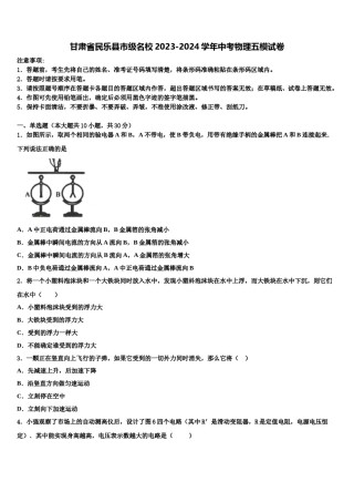 甘肃省民乐县市级名校2023-2024学年中考物理五模试卷含解析.doc