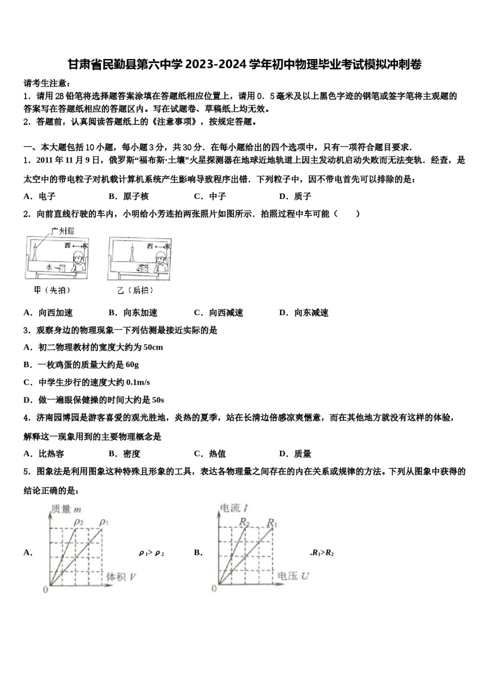 甘肃省民勤县第六中学2023-2024学年初中物理毕业考试模拟冲刺卷含解析.doc_第1页