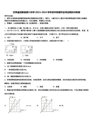 甘肃省民勤县第六中学2023-2024学年初中物理毕业考试模拟冲刺卷含解析.doc